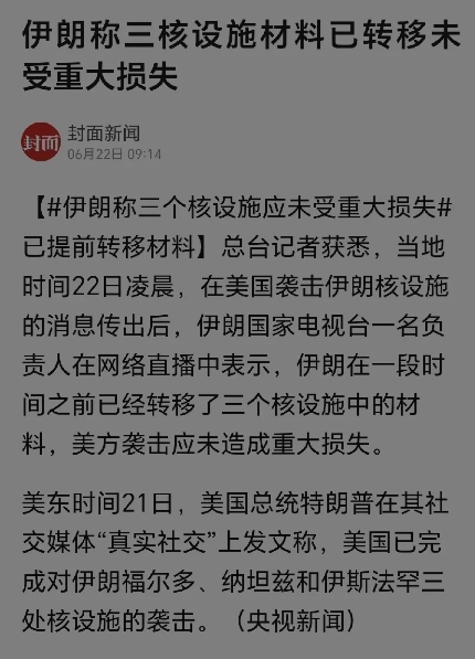 特朗普被打脸了。
就在昨日，特朗普还洋洋得意地宣布，美军已成功打击伊朗的核设施。