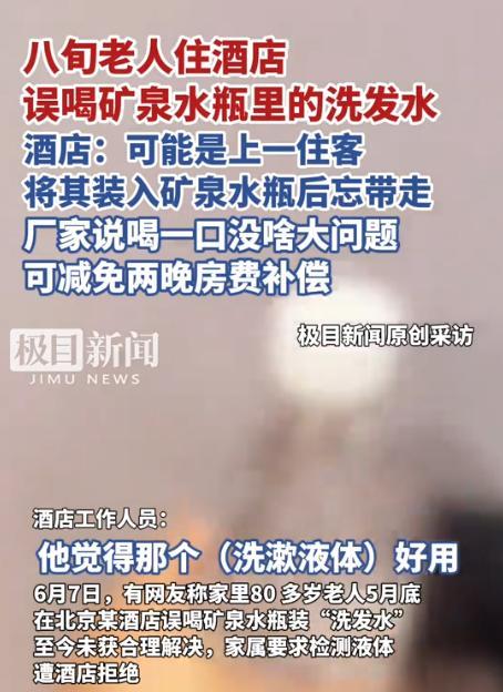 5月底，北京，8旬老人入住酒店，外出时，在房间内随手拿了一瓶免费矿泉水。老人喝下