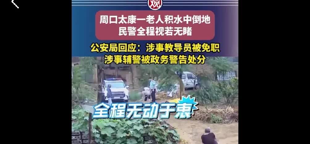 老人在积水处倒地，警察视而不见。不配人民警察，举手之劳都做，冷漠。处理太儿戏，人