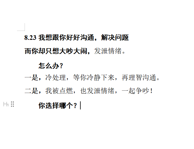 8.23我想跟你好好沟通，解决问题