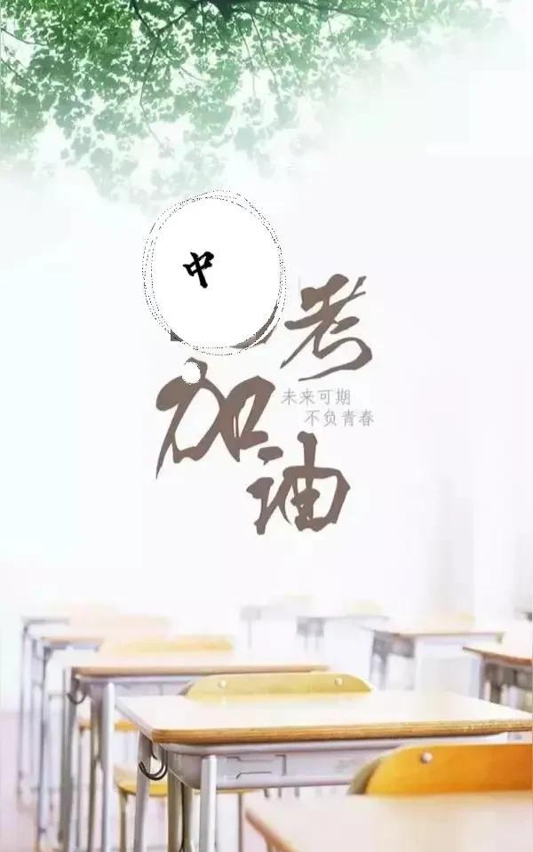 6月19、20、21日是福建初中学子们的中考日子。
虽然是中考，但是因为之前曾经