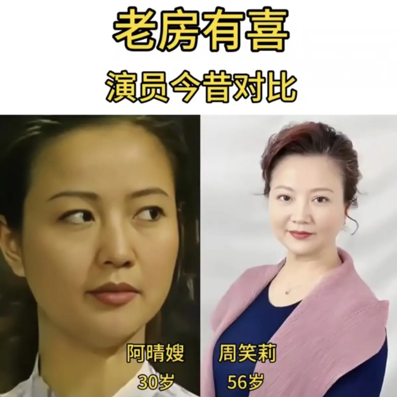 电视剧《老房有喜》片中演员今昔对比 ，看谁的变化最大。