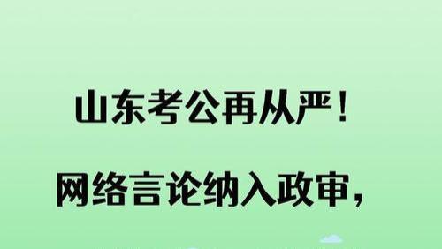 山东：精准施策推动新录用公务员政治素质考察走深走实