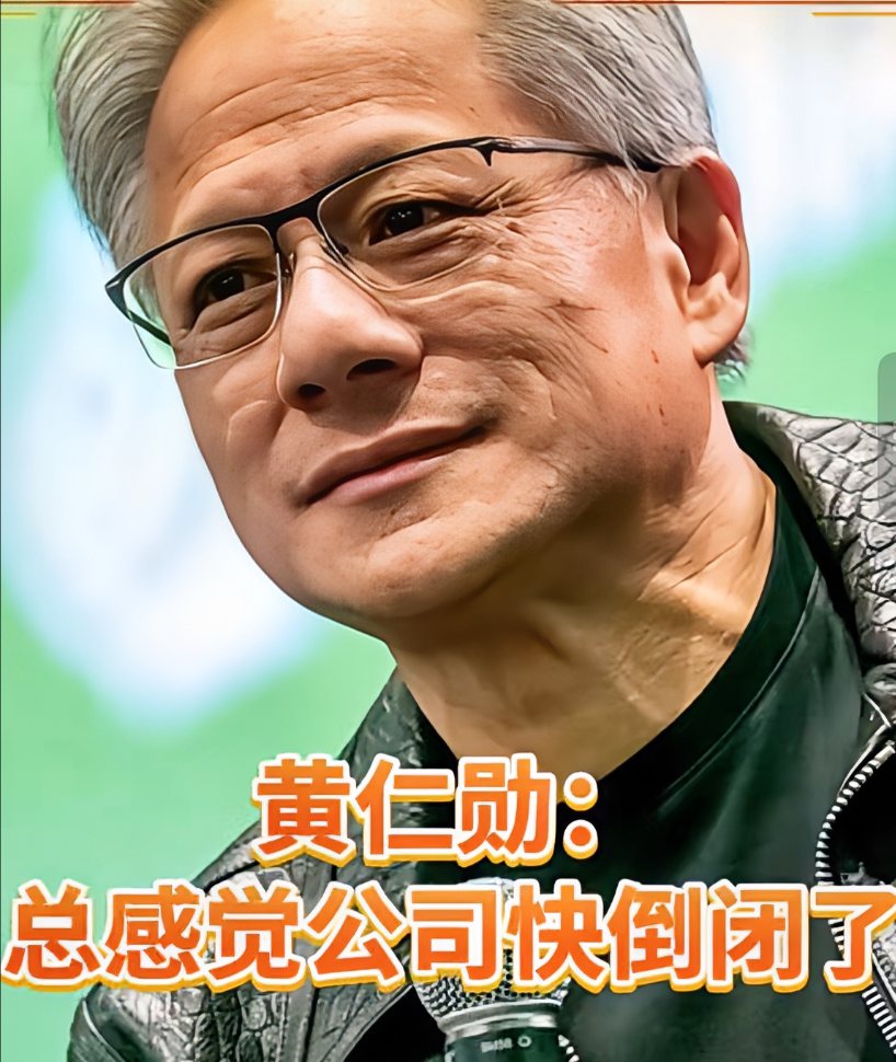 别焦虑了！ 

各行各业都难，

连当了33年CEO的黄仁勋，也在采访中吐苦水，