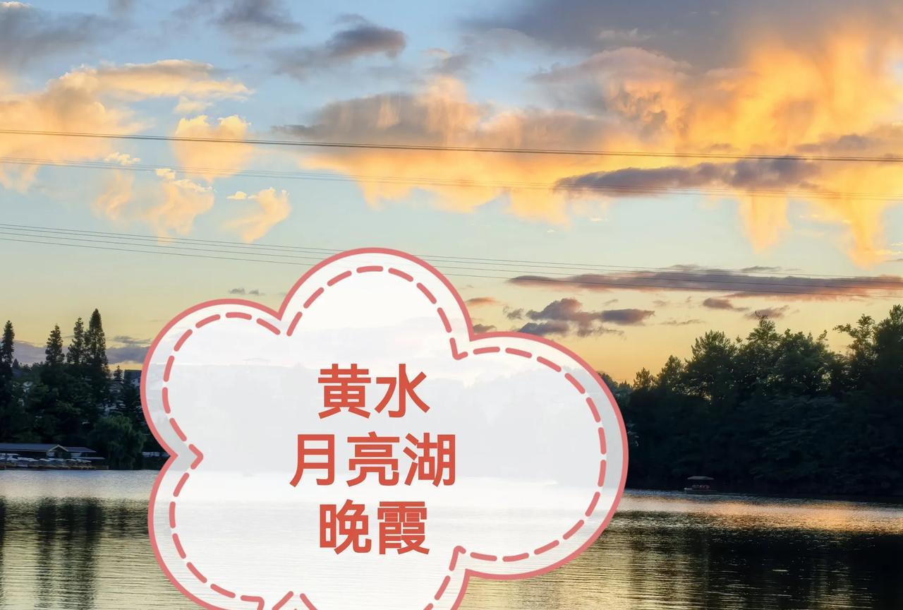 黄水月亮湖晚霞，真的太美了！你见过这样的美景吗？
黄水的美，不仅有森林湖泊的美，