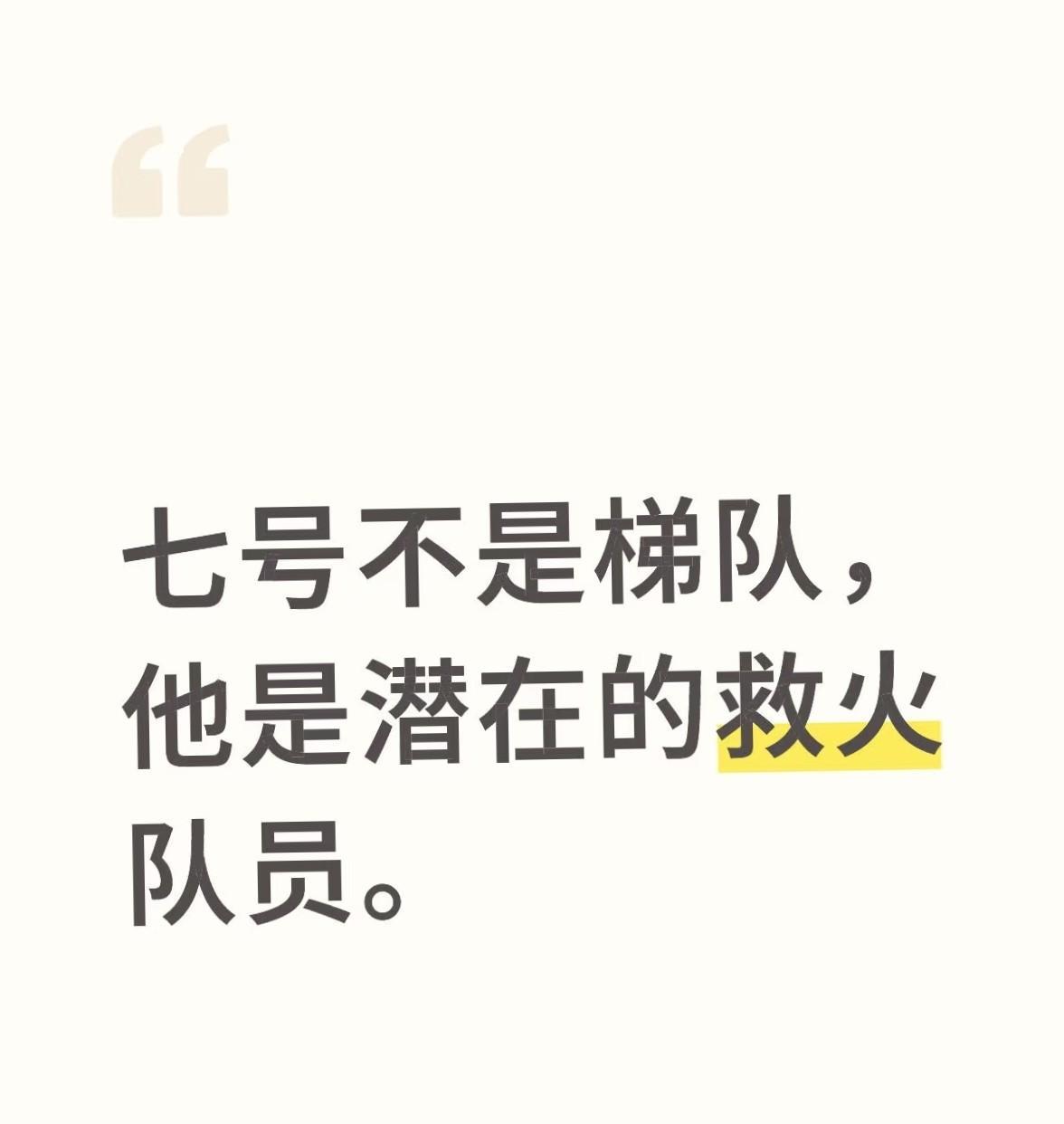 周启豪不是梯队，但他是潜在的救火员。
这句话不无道理，七号出征亚锦赛，我觉得他不