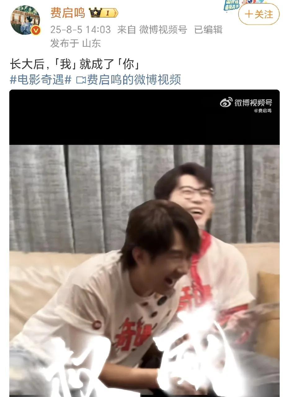 费启鸣“长大后变成于洋”？！
8月5日，费启鸣在社交平台晒出一段视频，发文：“长