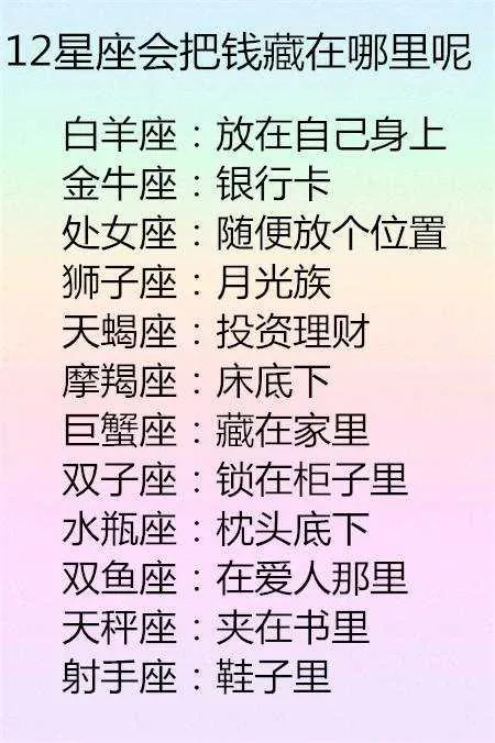 12星座会把钱藏在哪里呢？