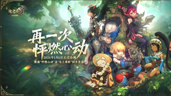 又爆了！龙之谷怀旧服明日公测，人气爆棚连夜再开新服！