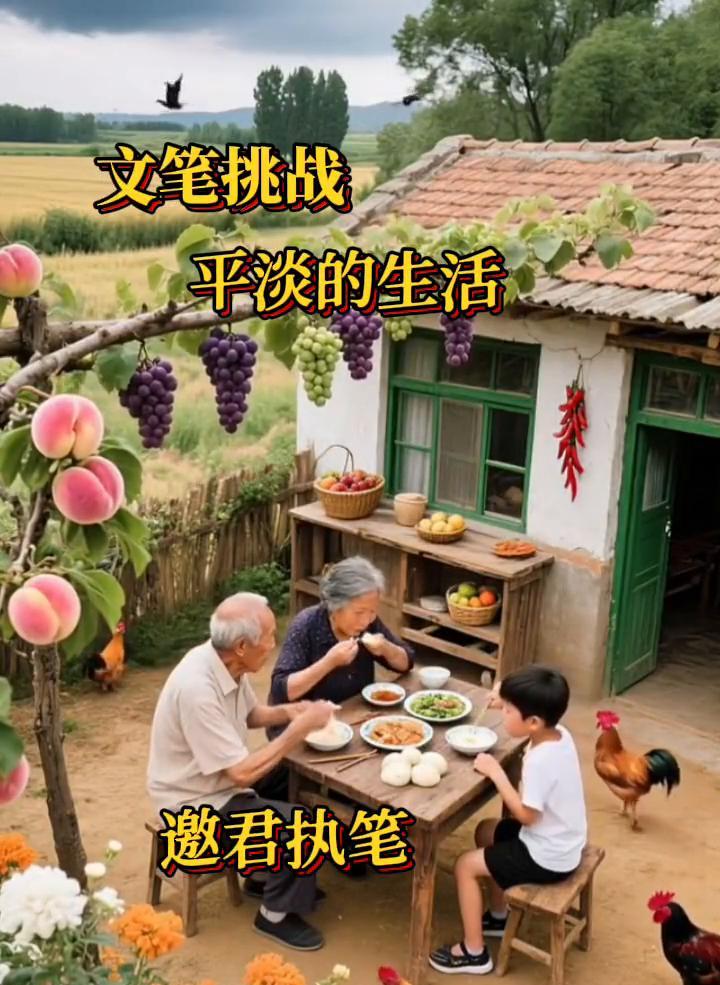 文笔挑战：平淡的生活。
邀君执笔。