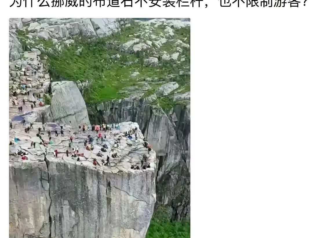 有人问为什么挪威的布道石不安装栏杆？不怕人掉下去吗？
这样解释吧，因为这个景区