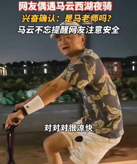 还是国内香。
一女孩晚上骑车遇到马云也在夜骑，不仅打招呼聊了聊，还拍了视频发网上