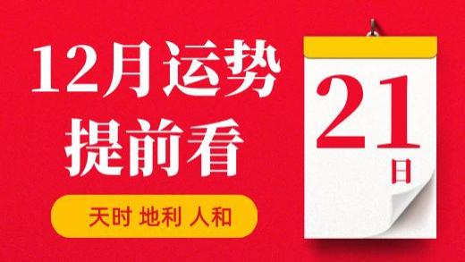 【每日运势】2025年12月21日生肖运势丨偏财运最好的生肖