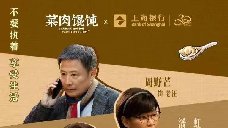 一碗《菜肉馄饨》：上海银行端出的金融匠心