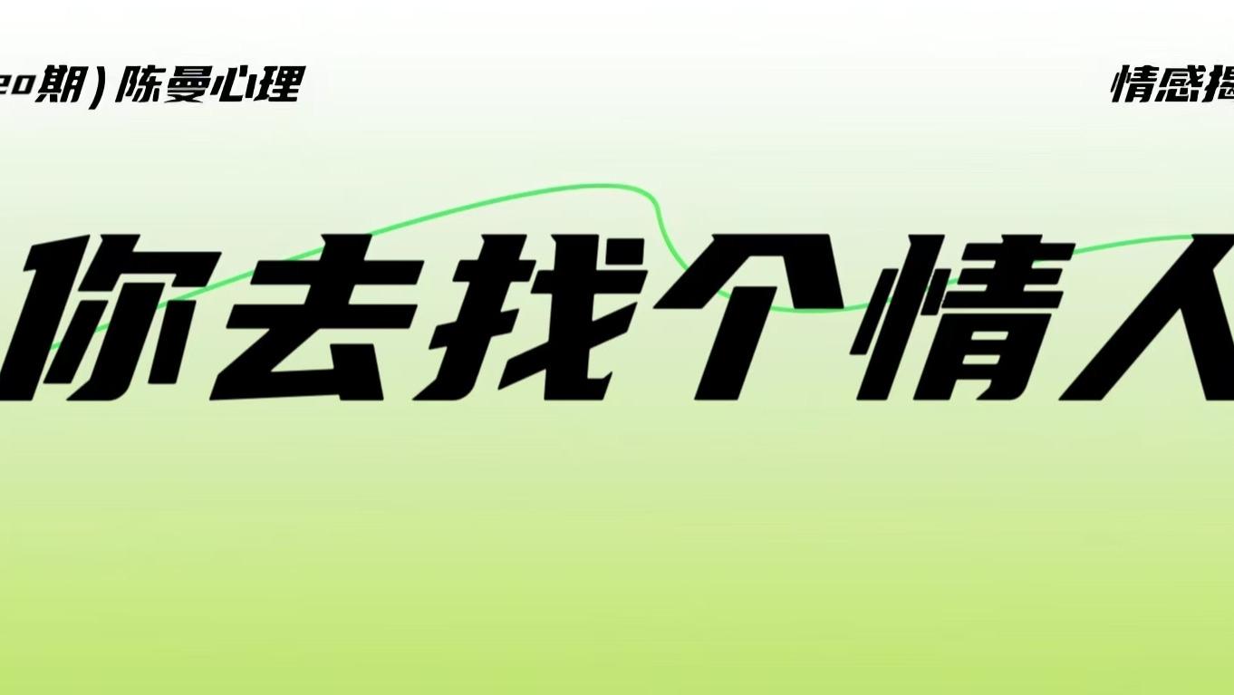 我允许你找情人：亲密关系里的虚假开放，是一种高级的被动攻击！