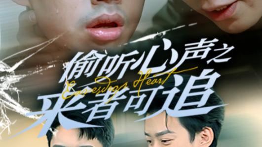 《偷听心声之来者可追》第80集高清完整未删减版在线观看-短剧-《偷听心声之来者可追》：孙同钰，逐光而行的追梦人