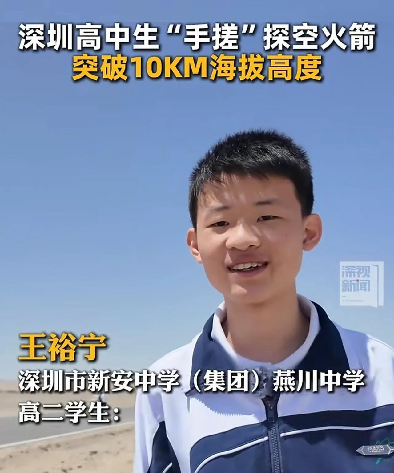 中国00后上天了。5月27日，深圳高中生王裕宁领衔全国中学生团队，自主研发的“飞