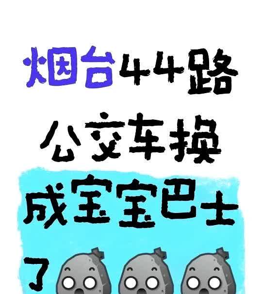 烟台44路，无语！


       44路换“宝宝巴士”了！火车站！毓璜