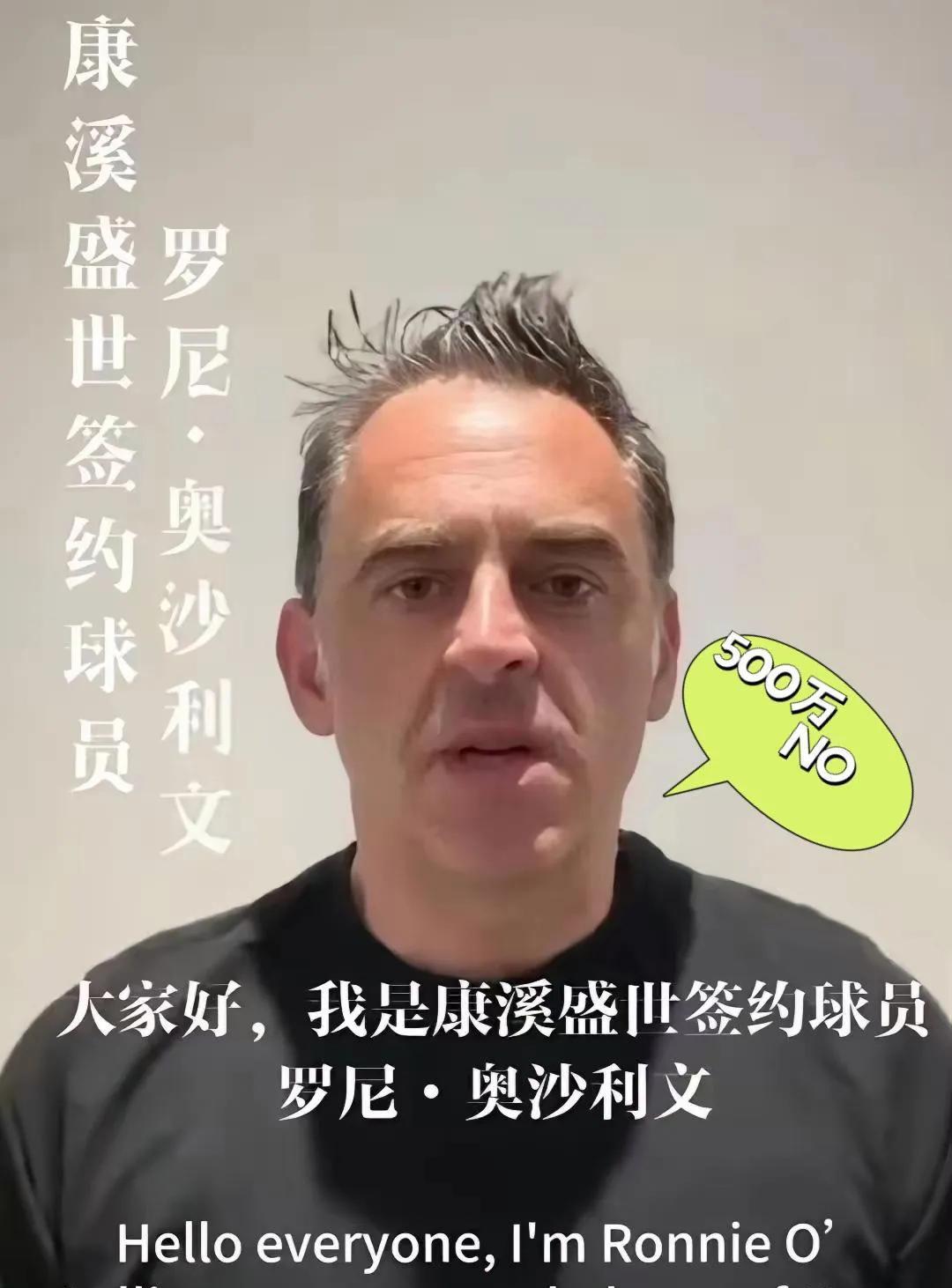 500万太扎眼了，我还是安安静静的拿签约费好了。
奥沙利文到底啥时候来打中式台球