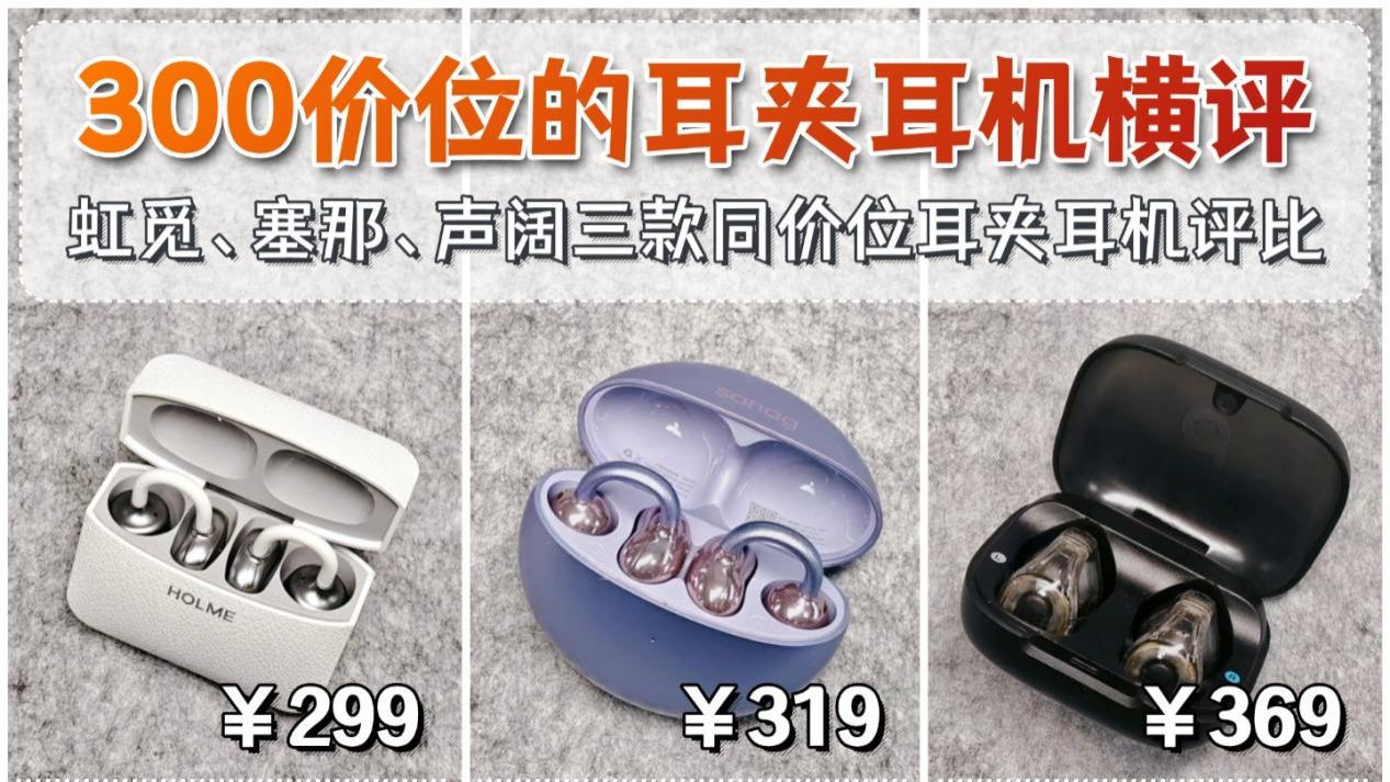 耳夹式蓝牙耳机300元哪个牌子好？性价比高的耳夹式耳机横评