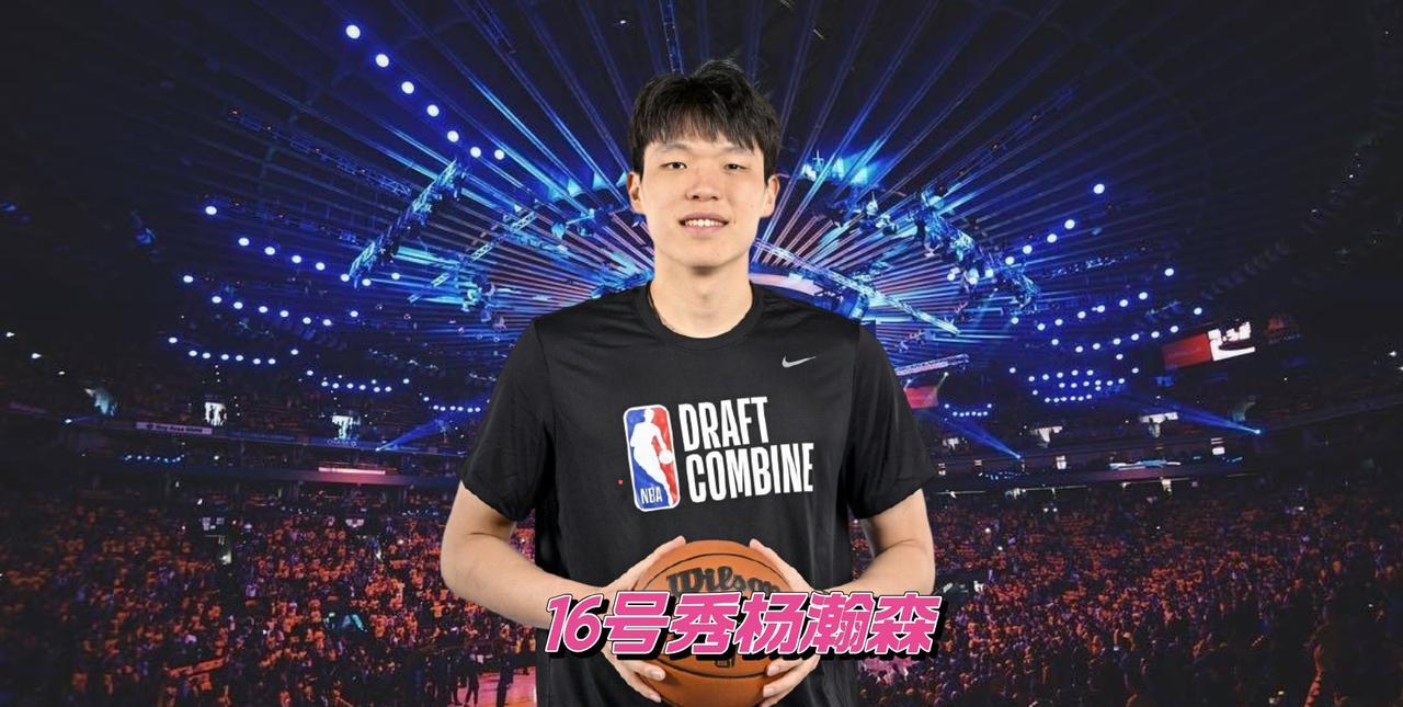 历史性时刻！杨瀚森首轮16顺位登陆NBA 成中国选秀第三高球员[得意][得意]