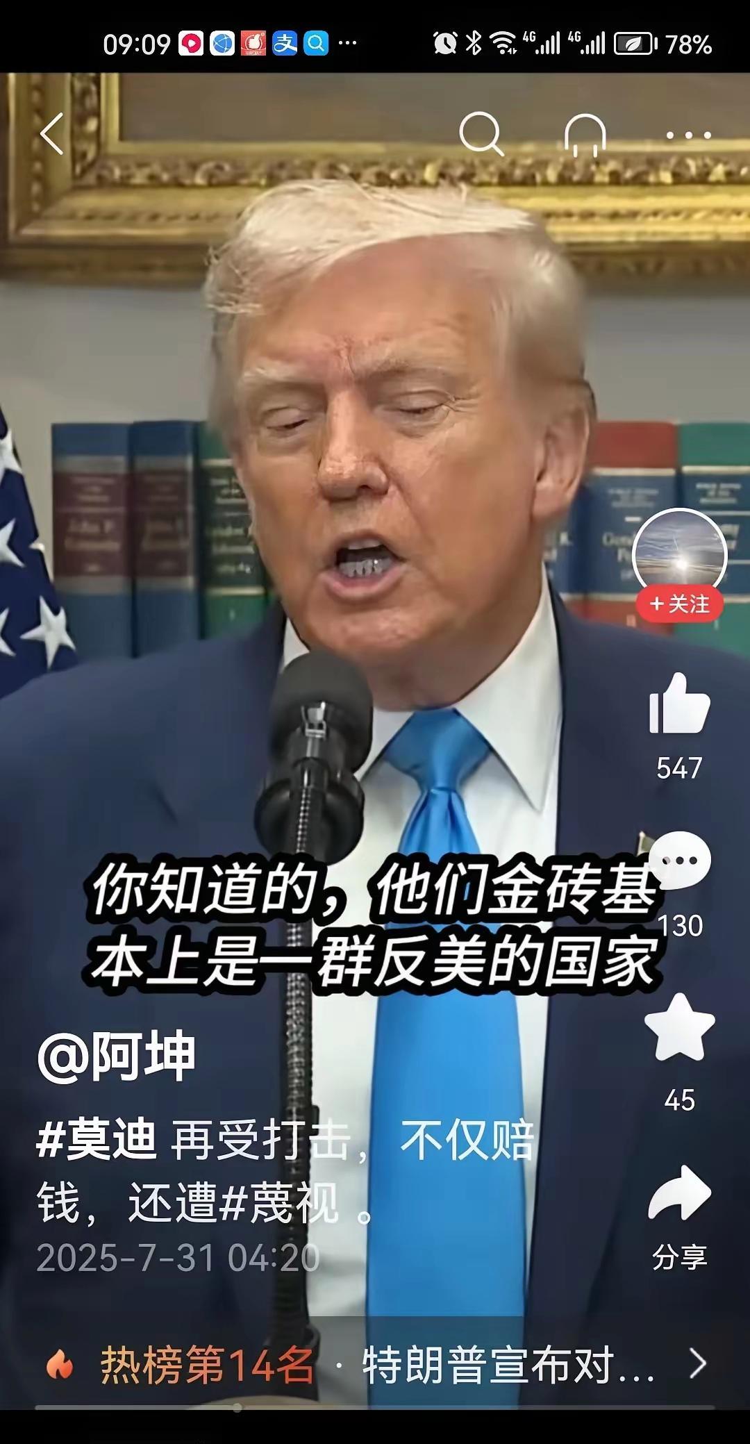 特朗普说：“金砖国家基本上都是一群反美国家”。
特朗普最近在接受媒体采访时大放厥