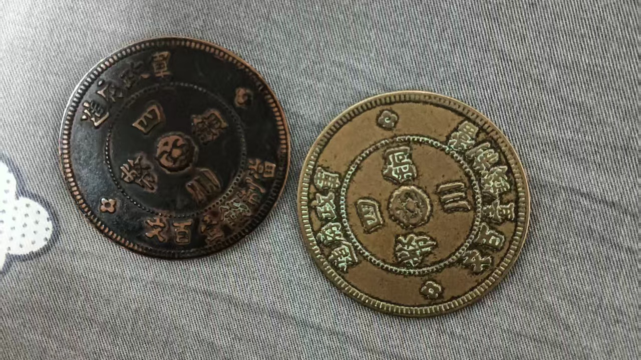 民间藏家（四川铜币/当制钱一百文/两枚）