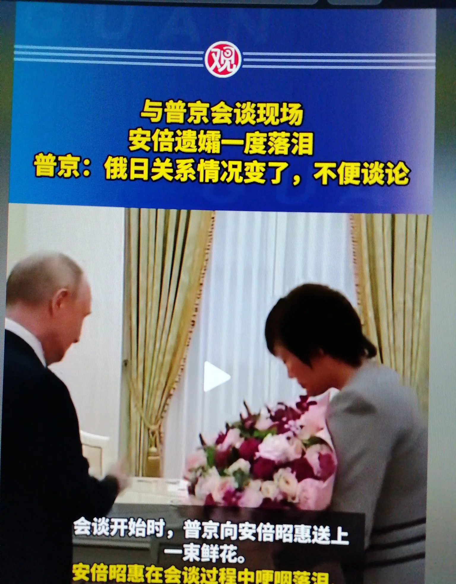 安倍遗孀哭求普京，为了丈夫奔波











---








