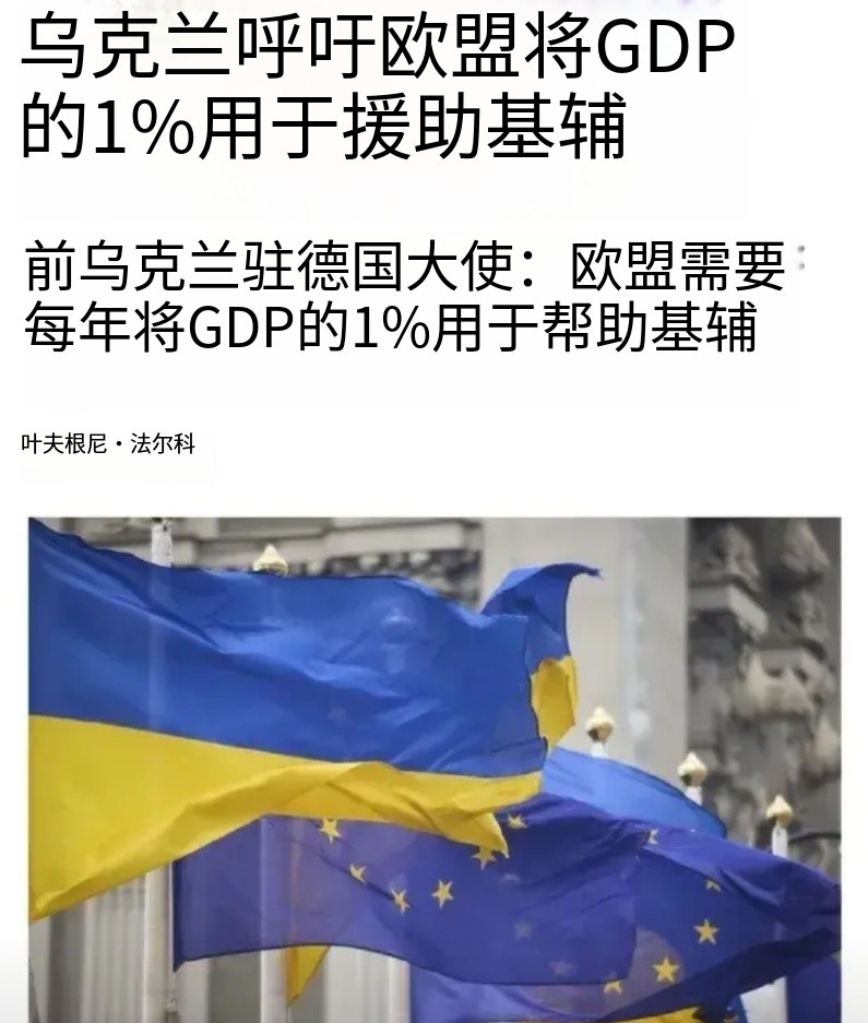 乌克兰驻德国大使要求欧盟需要每年支付2000亿欧元用于保护乌克兰的安全！
欧洲需
