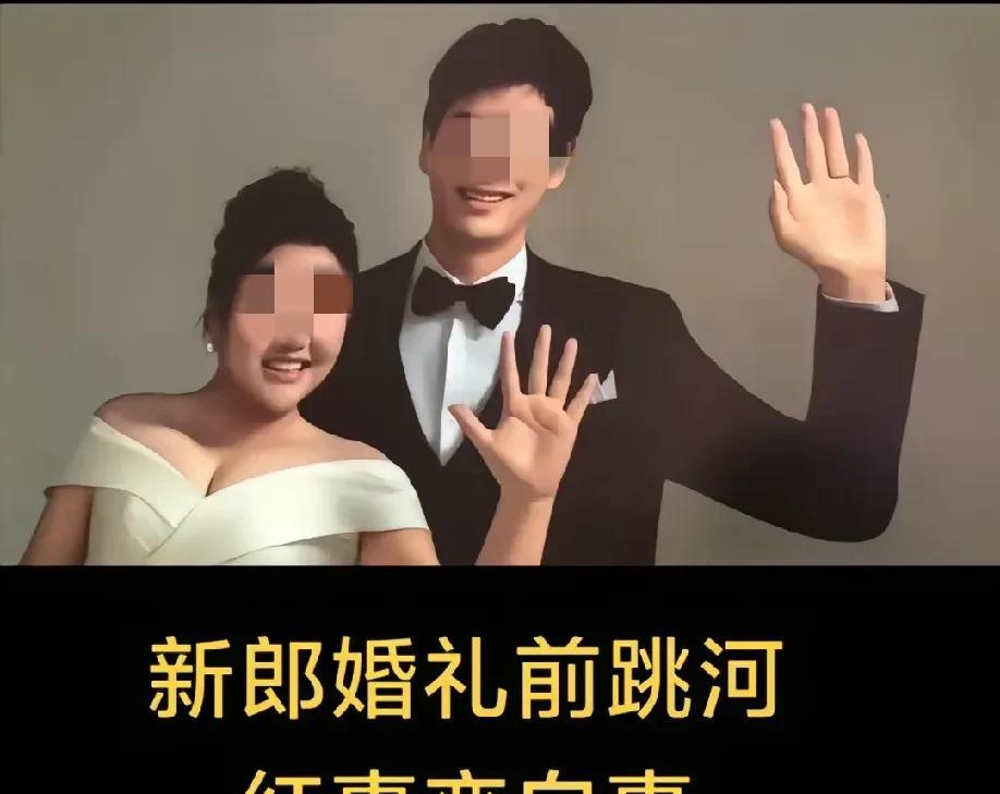 有懂的吗？陕西结婚当天跳河新郎的婚纱照，有网友说不能这样拍，这像是要告别或者再见