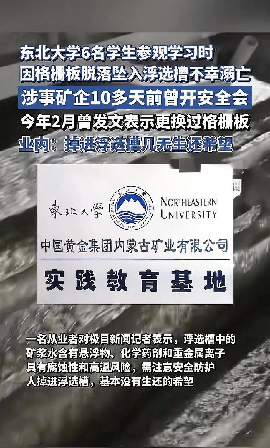 6个大学生掉进浮选槽溺亡
官方说明就简简单单一个溺亡，其实去搜一下浮选槽你就知道