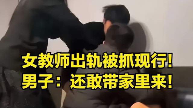 还敢带到家里来？浙江一女教师出轨被抓，内衣散落一地，现场曝光