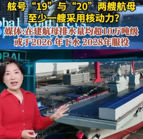 我国核动力航母将于2026年下水！目前在建舷号为“19”、“20”的两艘航空母舰