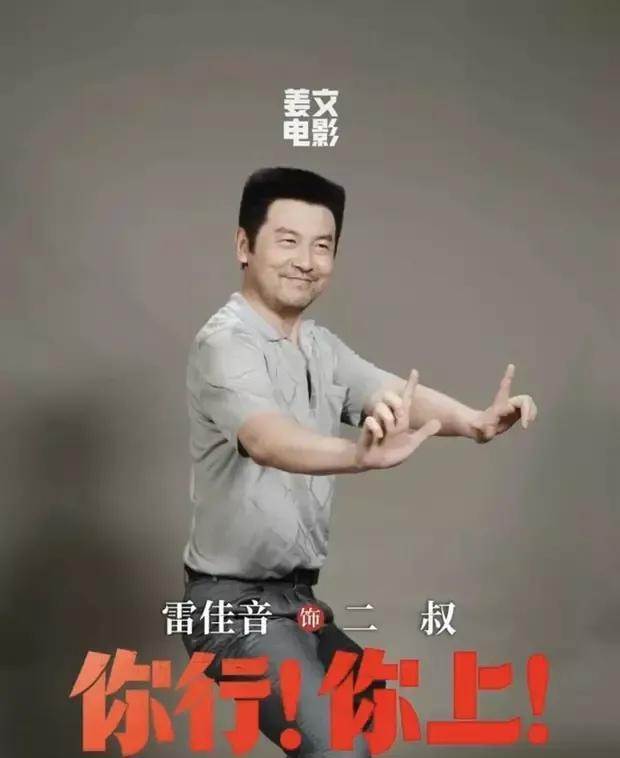 首次与姜文合作，雷佳音找到了最适合他的发型。影片宣传物料显示，这是演员雷佳音与导