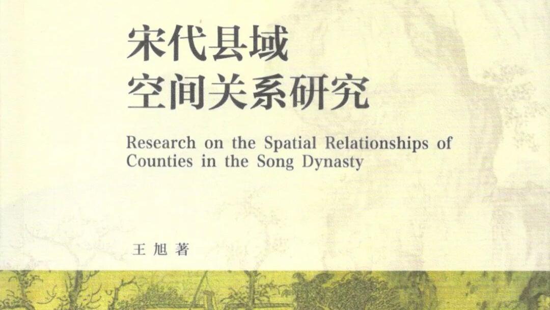 王旭：《宋代县域空间关系研究》