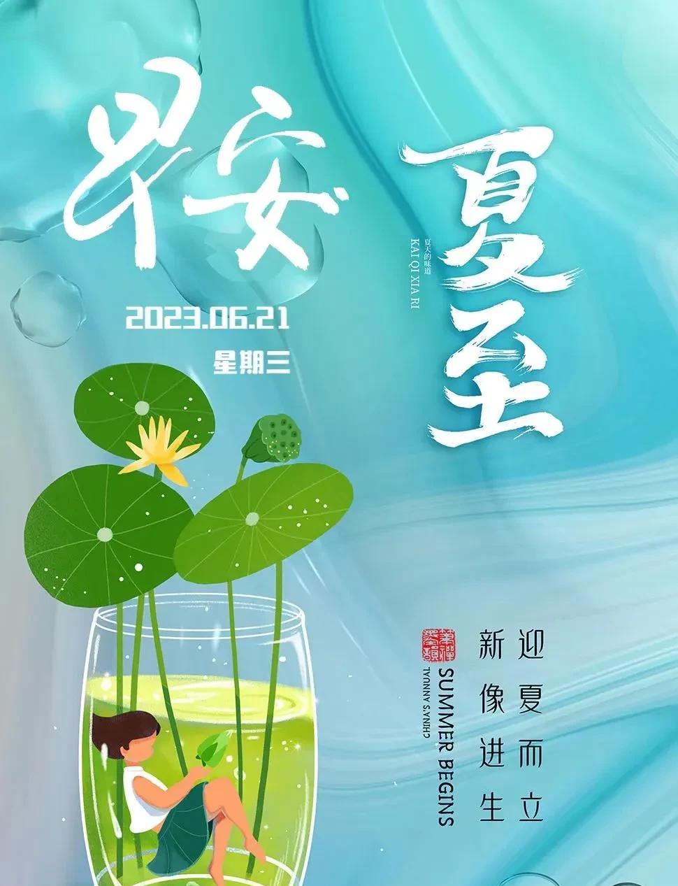 今日夏至，美好送给大家:
最长的白昼，承载最满的思念；最盛的夏日，酝酿最美的祝福