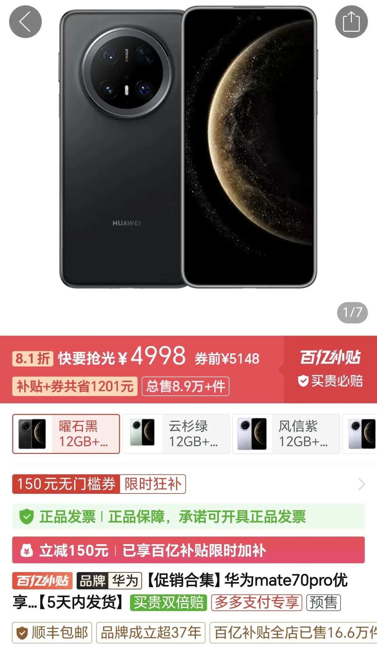 今天华为手机Mate70pro大降价366元，4998元就可以买到12GB+25
