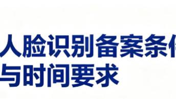 人脸识别备案条件与时间要求