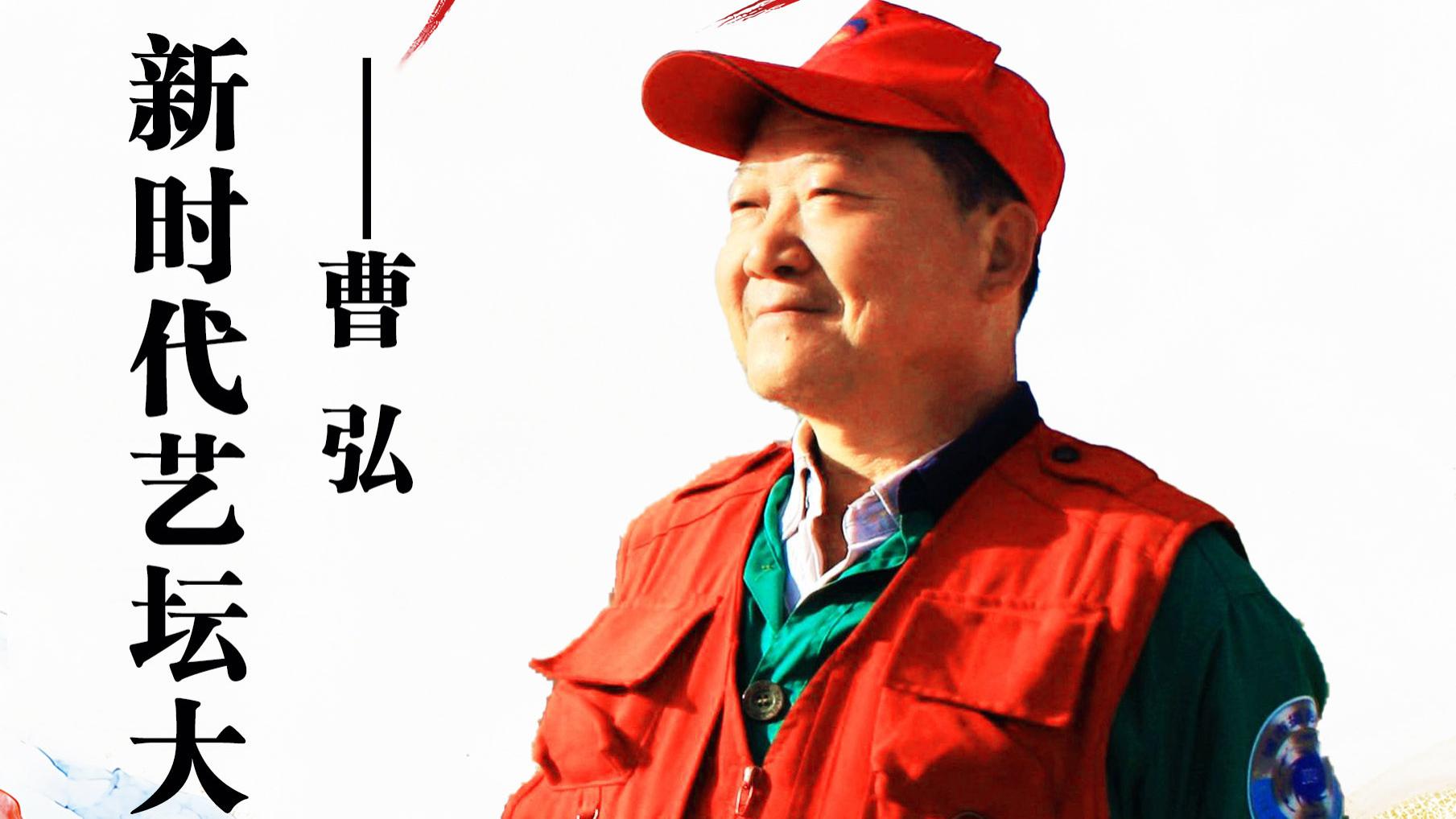 2026年新时代艺坛大师贺新春——曹弘书法、绘画、摄影展