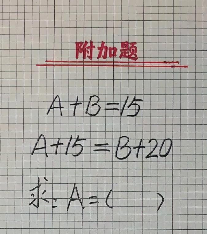 小学附加题把我整懵了！A+B=15，A+15=B+20，谁能 10 秒算出 A？