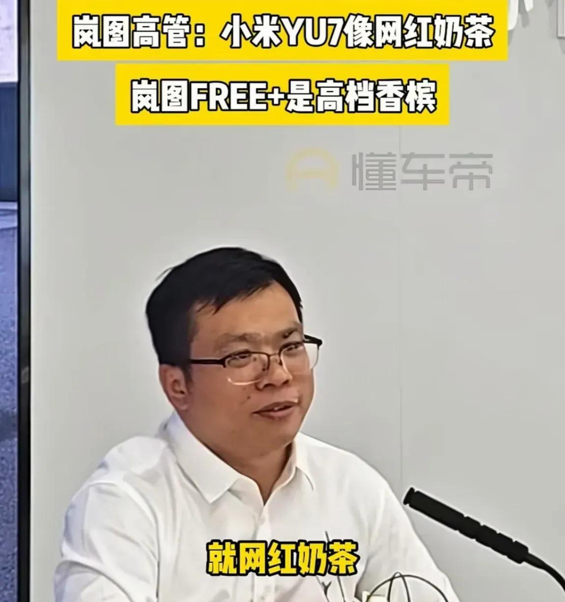 岚图蹭小米热度没完了，先是高管说小米YU7是奶茶，岚图FREE是高档香槟，现在又