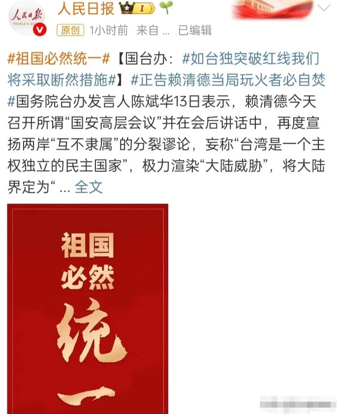 《人民日报》深夜转发国台办最强音，对赖清德的狂妄挑衅做了定性！

当赖清德把大陆