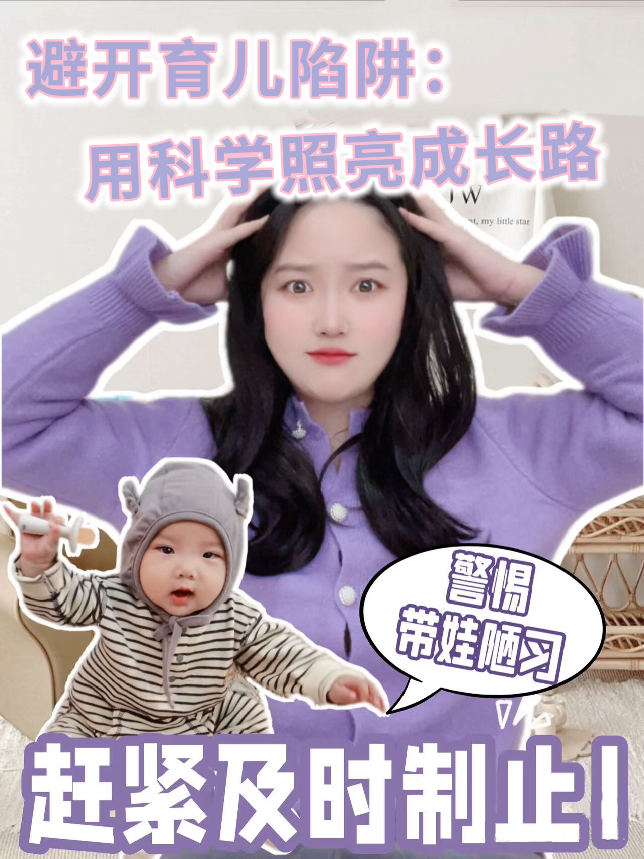 避开育儿陷阱：用科学照亮成长路