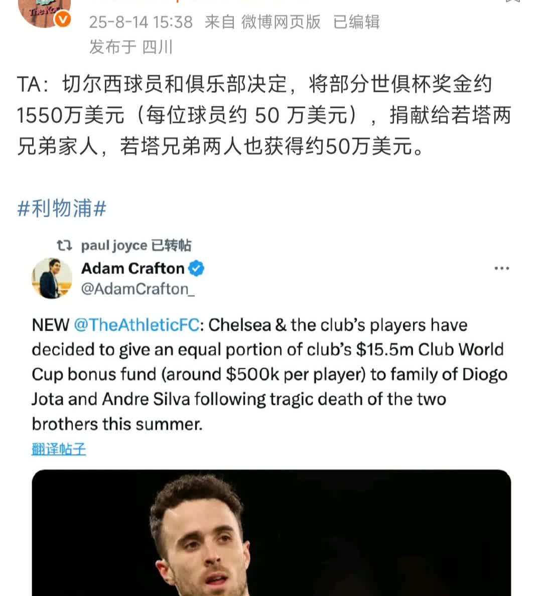 这是利物浦小编发的新闻，切尔西球员和俱乐部决定，给若塔两兄弟1550万美元！
