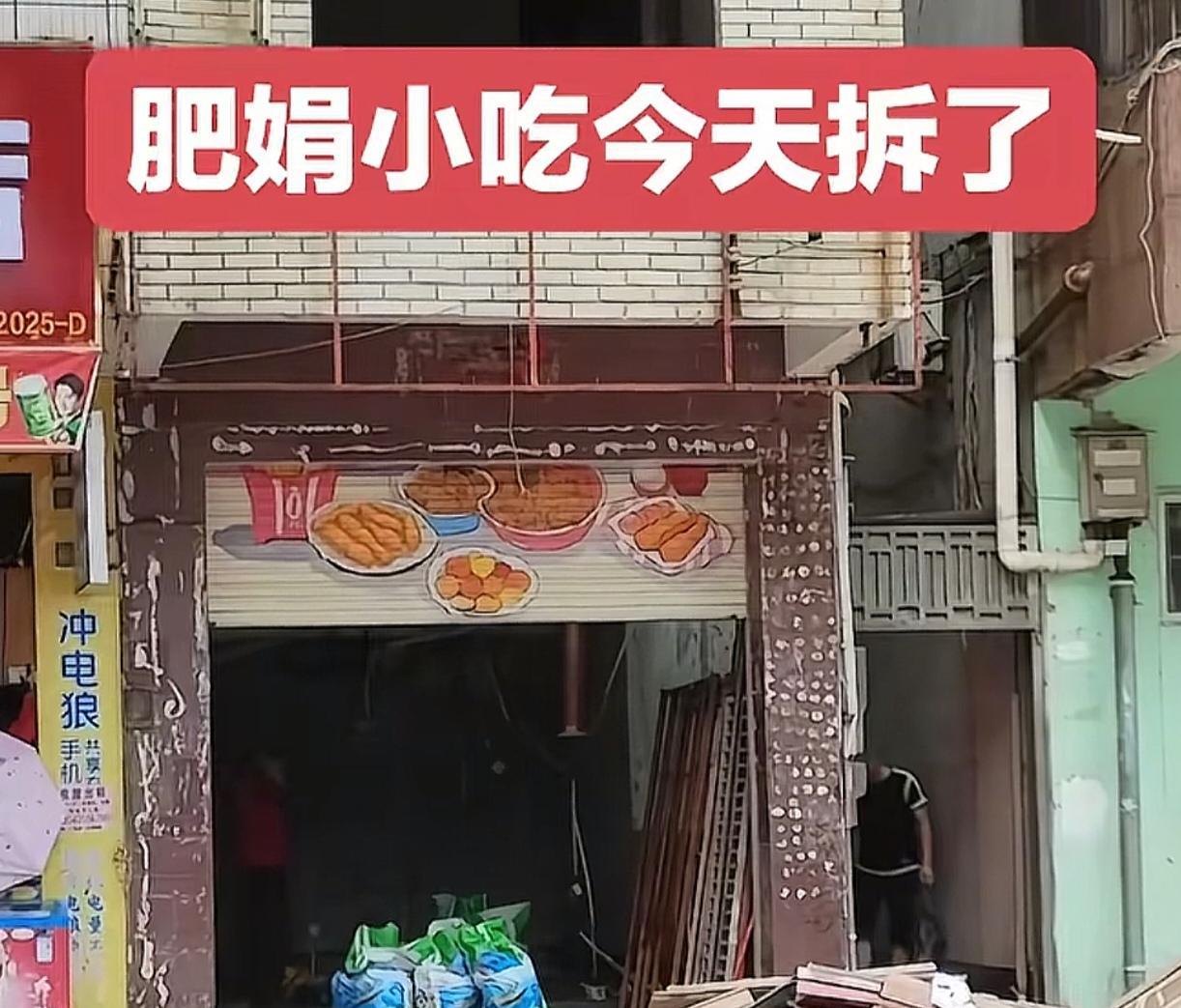 肥娟小吃已经被拆了！
别误会，不是真正的倒闭，只是升级装修，据腹肌佬透露，名字还