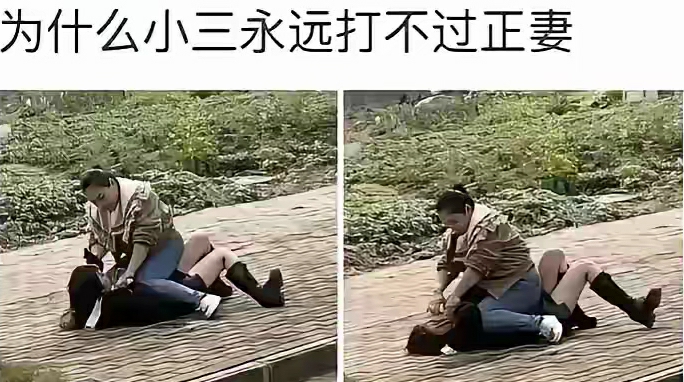 为什么小三一般打不过正妻