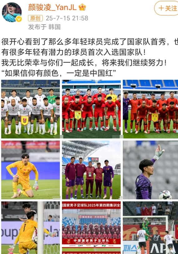 国足门将颜骏凌发文鼓励年轻球员！

东亚杯国足1-0战胜香港后 门将颜骏凌发文“