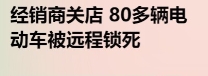 这波厂家远程锁车操作，妥妥的技术霸权，直接把经销商当“云手铐”给锁了，吃相难看得