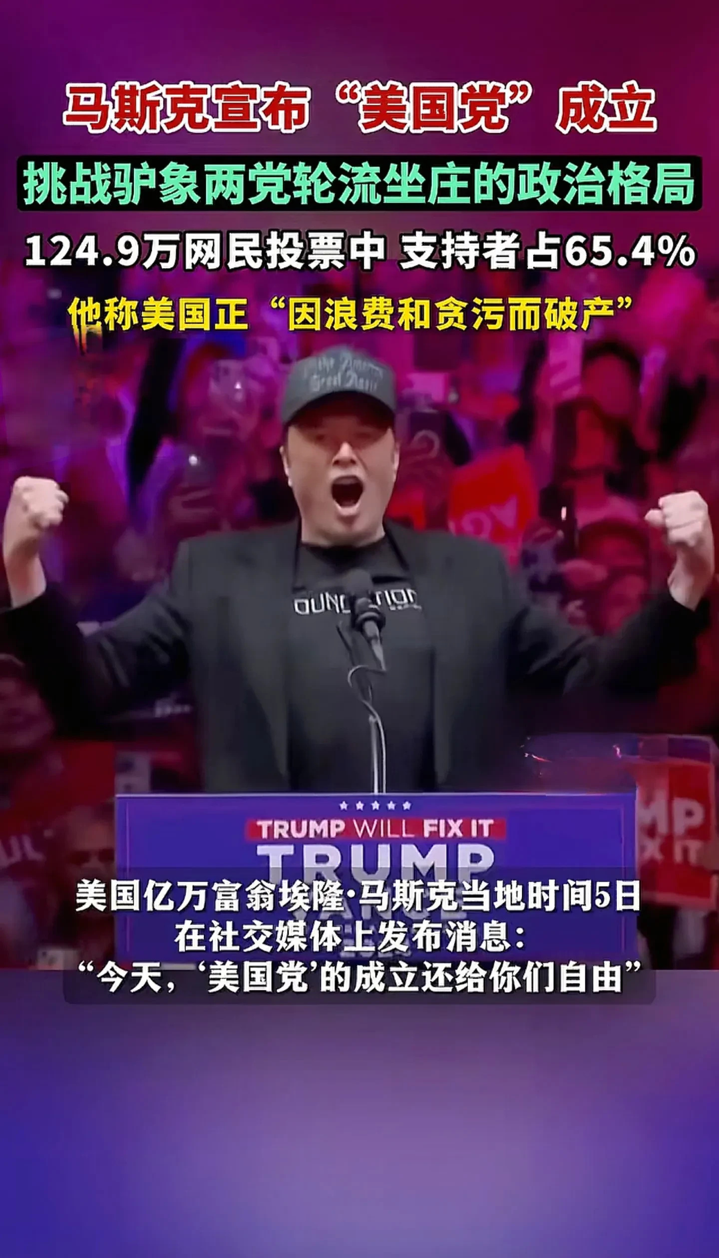 马斯克要当美国总统？有钱真能为所欲为！











啥？马斯克要选总统