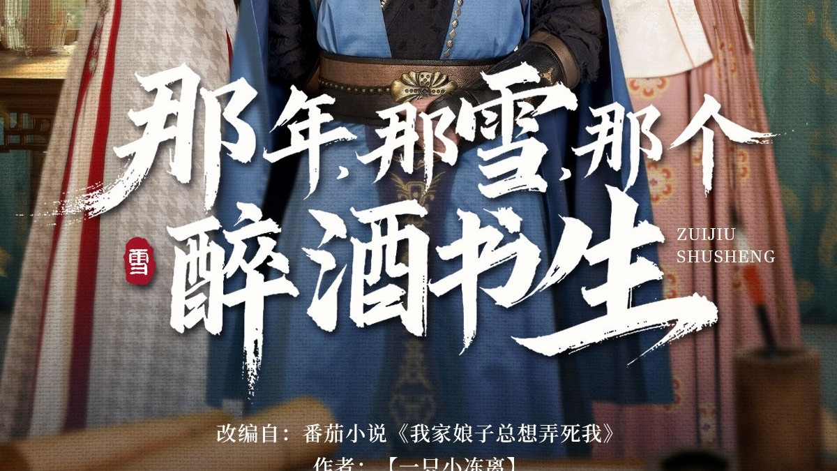 短剧热播全剧终《那年那雪那个醉酒书生》1-81集完整版/大结局